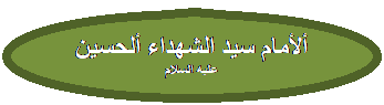 Oval Callout: ألأمام سيد الشهداء ألحسين عليه السلام
