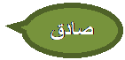 Oval Callout: صادق
