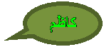 Oval Callout: كاظم

