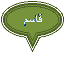 Oval Callout: قاسم
